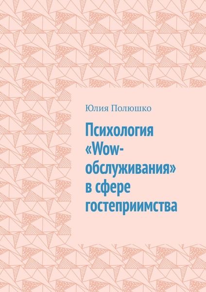 Обложка книги «Психология «Wow-обслуживания» в сфере гостеприимства»