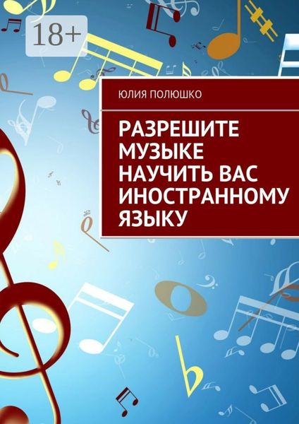 Обложка книги «Разрешите музыке научить Вас иностранному языку»