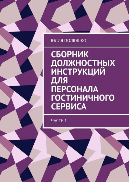 Обложка книги «Сборник должностных инструкций для персонала гостиничного сервиса. Часть 1»
