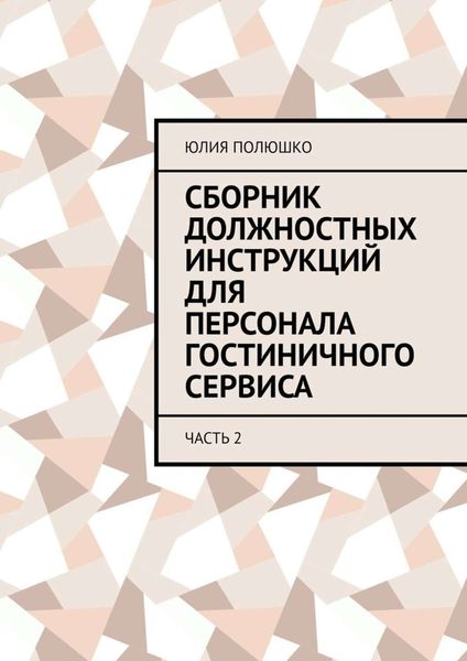 Обложка книги «Сборник должностных инструкций для персонала гостиничного сервиса. Часть 2»