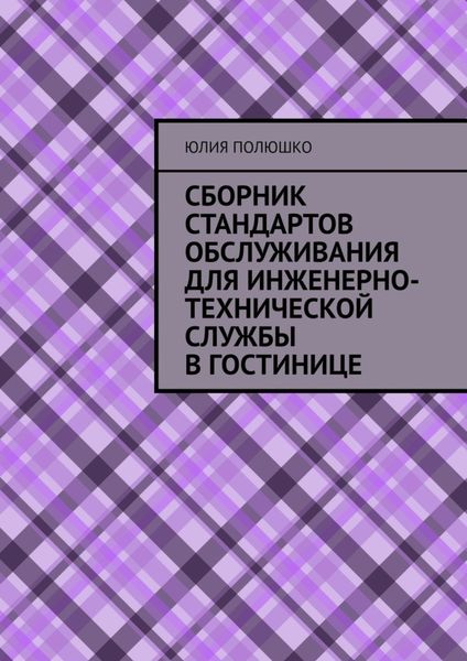 Обложка книги  «Сборник стандартов обслуживания для инженерно-технической службы в гостинице»