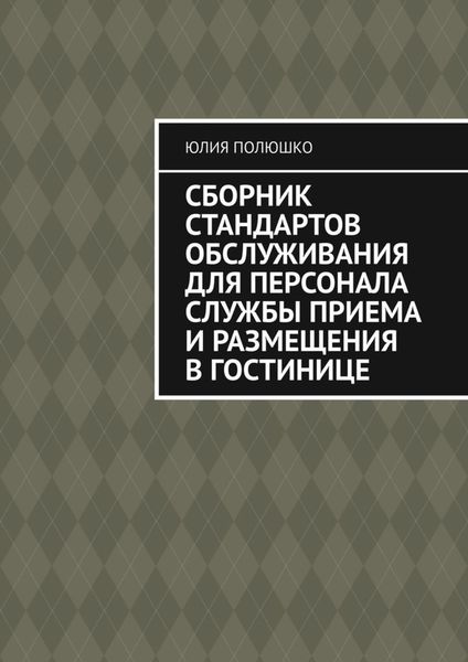 Обложка книги «Сборник стандартов обслуживания для персонала службы приема и размещения в гостинице»