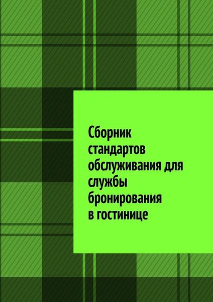 Обложка книги  «Сборник стандартов обслуживания для службы бронирования в гостинице»