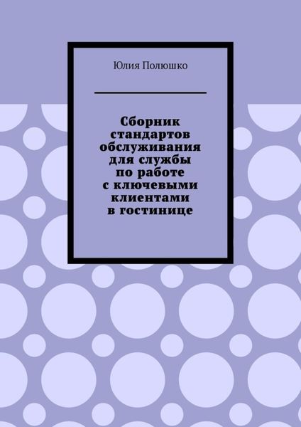 Обложка книги  «Сборник стандартов обслуживания для службы по работе с ключевыми клиентами в гостинице»