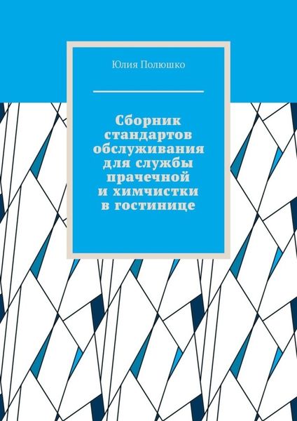Обложка книги  «Сборник стандартов обслуживания для службы прачечной и химчистки в гостинице»