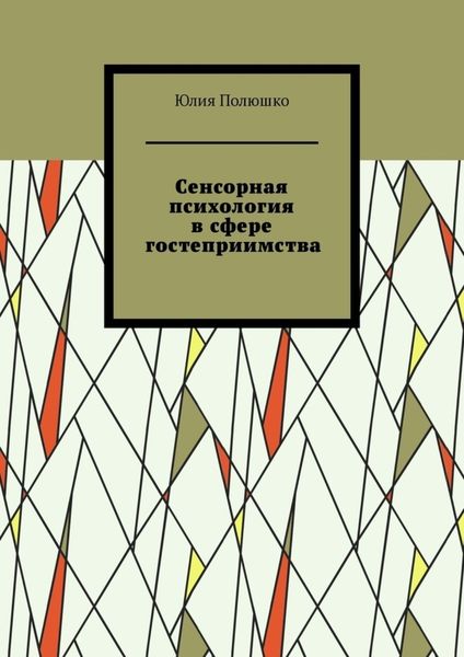 Обложка книги «Сенсорная психология в сфере гостеприимства»