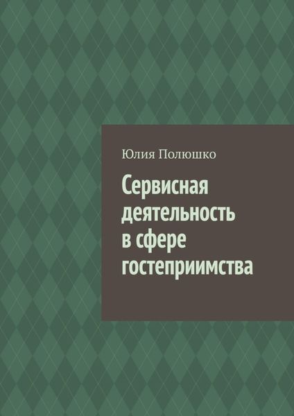 Обложка книги «Сервисная деятельность в сфере гостеприимства»