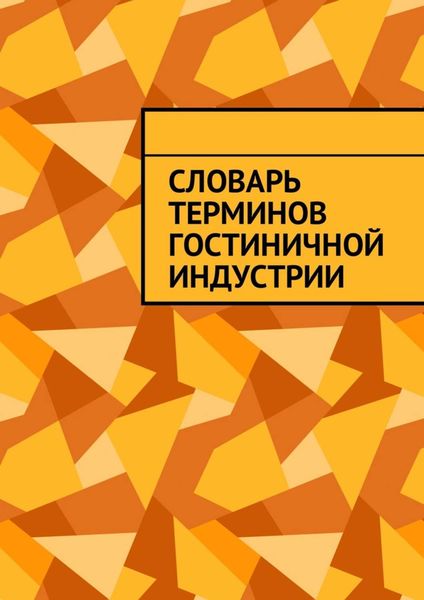 Обложка книги «Словарь терминов гостиничной индустрии»
