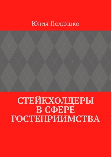 Обложка книги «Стейкхолдеры в сфере гостеприимства»