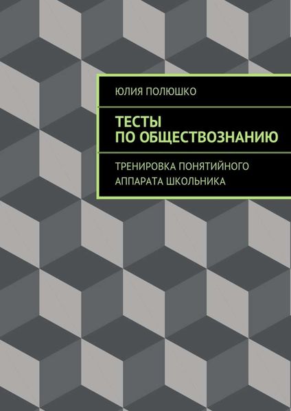 Обложка книги «Тесты по обществознанию»