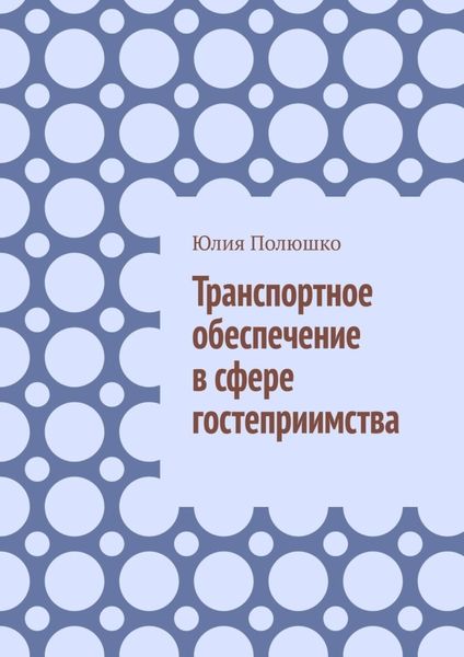 Обложка книги «Транспортное обеспечение в сфере гостеприимства»