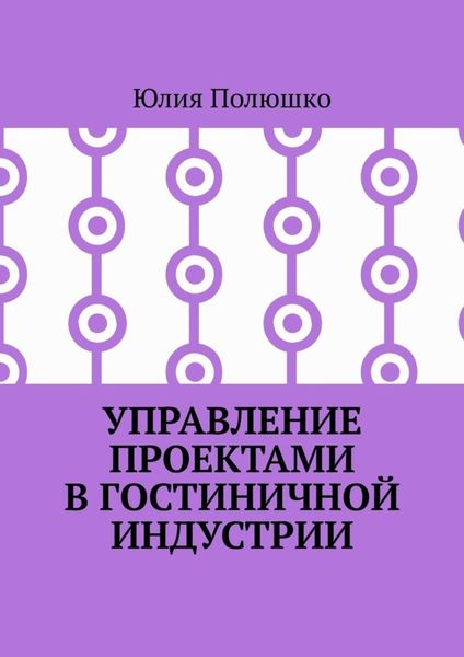 Обложка книги  «Управление проектами в гостиничной индустрии»