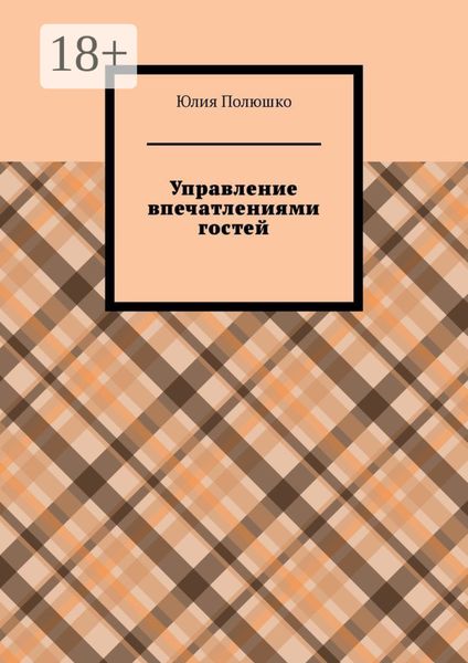 Обложка книги  «Управление впечатлениями гостей»