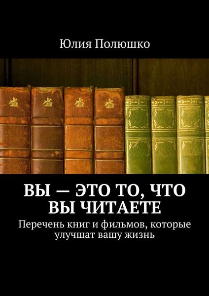 Обложка книги «Вы – это то, что вы читаете»