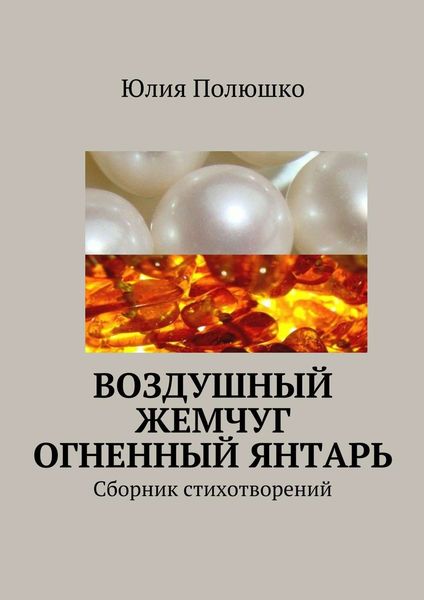 Обложка книги  «Воздушный жемчуг, огненный янтарь»