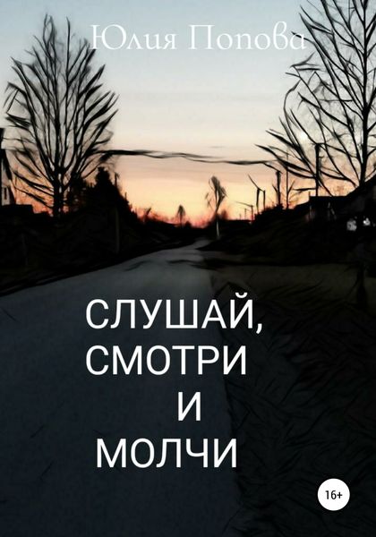 Обложка книги  «Слушай, смотри и молчи»