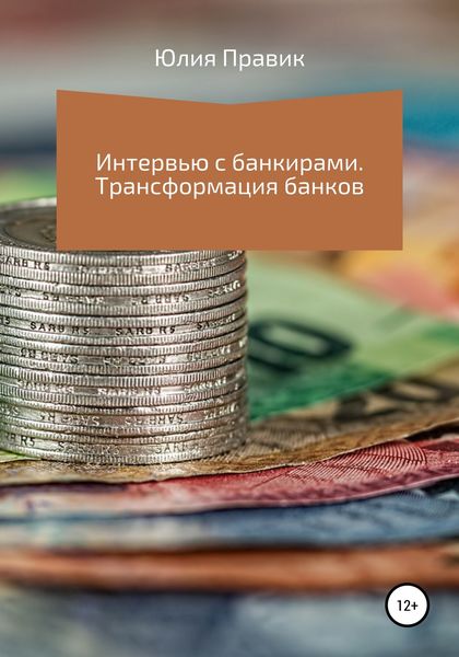 Обложка книги  «Интервью с банкирами. Трансформация банков»