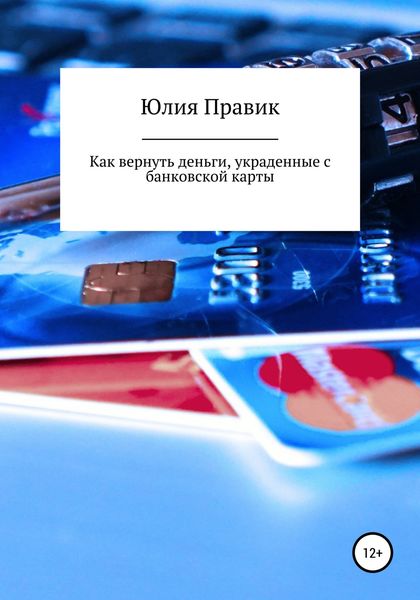 Обложка книги  «Как вернуть деньги, украденные с банковской карты»