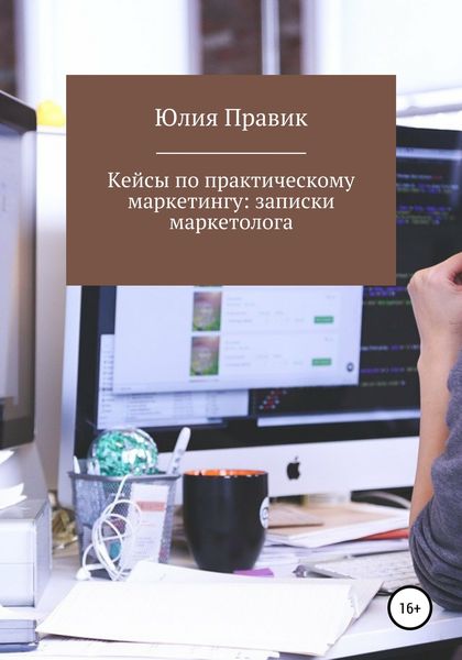 Обложка книги «Кейсы по практическому маркетингу: записки маркетолога»