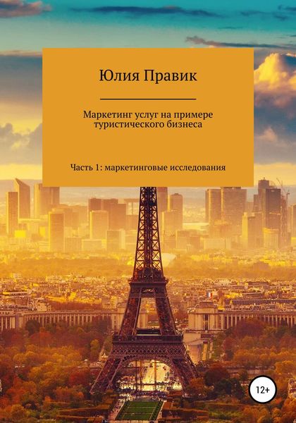 Обложка книги «Маркетинг услуг на примере туристического бизнеса. Часть 1: маркетинговые исследования»