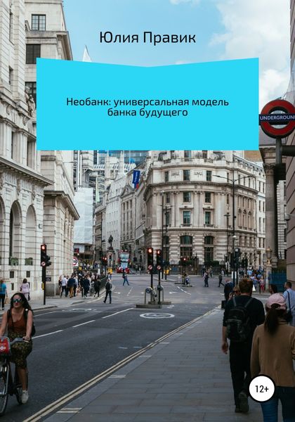 Обложка книги  «Необанк: универсальная модель банка будущего»