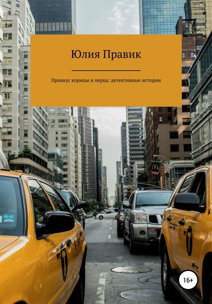 Обложка книги «Привкус корицы и перца: детективные истории»