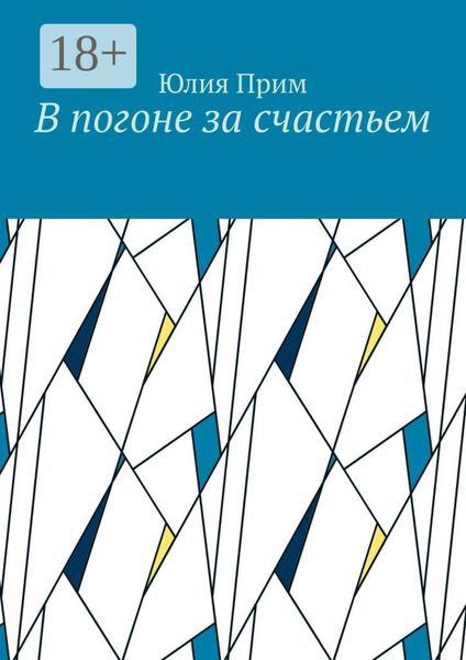 Обложка книги  «В погоне за счастьем»