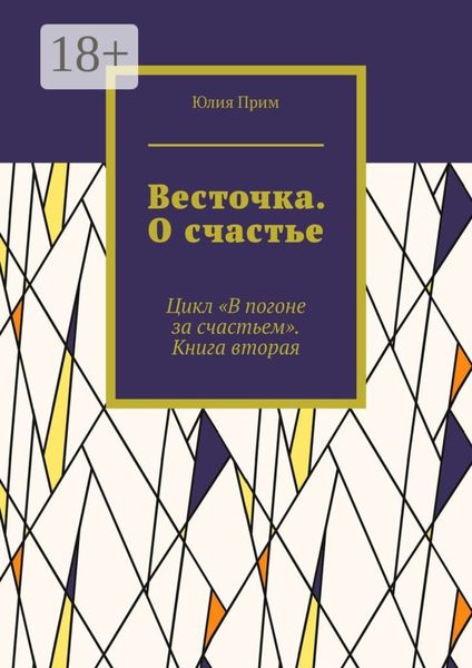 Обложка книги  «Весточка. О счастье. Цикл «В погоне за счастьем». Книга вторая»