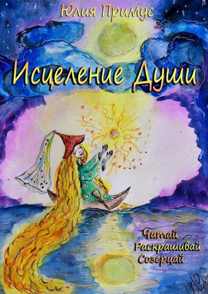 Обложка книги  «Исцеление Души. Читай, раскрашивай, созерцай»