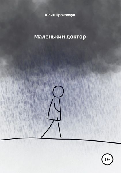 Обложка книги  «Маленький доктор»