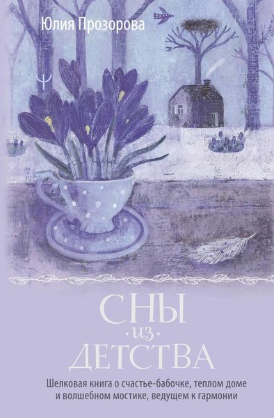 Обложка книги «Сны из детства. Шелковая книга о счастье-бабочке, теплом доме и волшебном мостике, ведущем к гармонии»