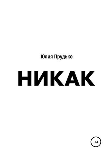 Обложка книги  «Никак»