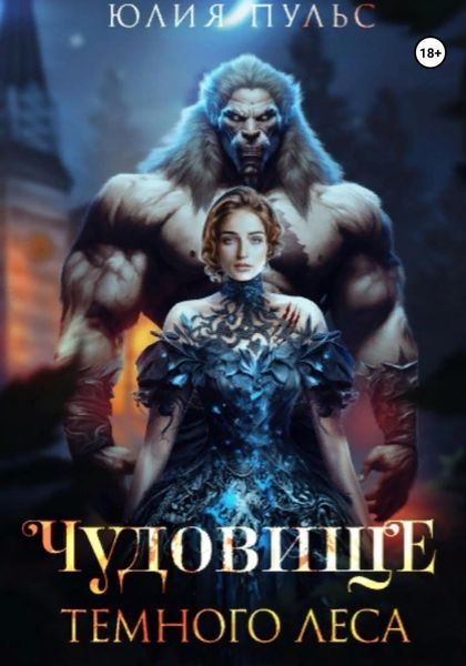 Обложка книги  «Чудовище Темного леса»