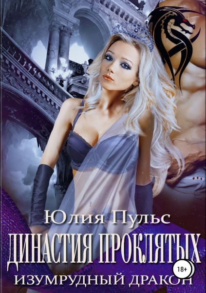 Обложка книги  «Династия проклятых. Изумрудный дракон»