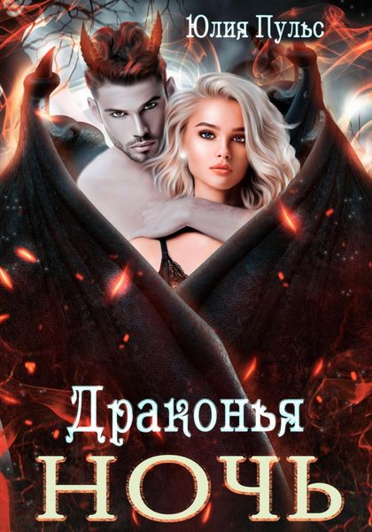 Обложка книги  «Драконья ночь»