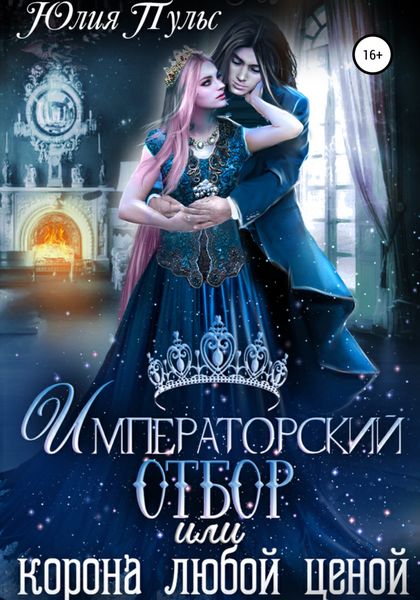 Обложка книги  «Императорский отбор, или Корона любой ценой»