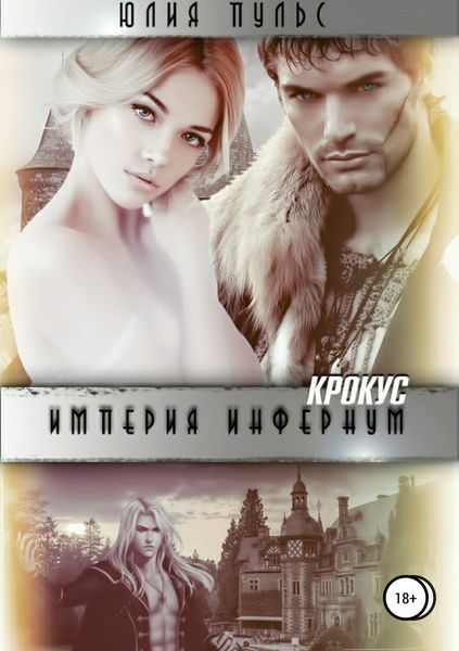 Обложка книги «Империя Инфернум. Кротус»