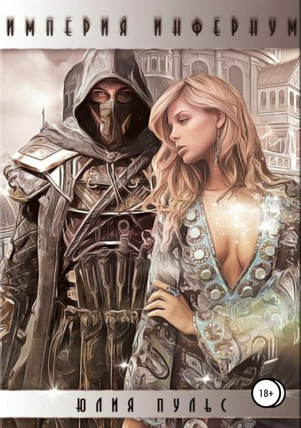 Обложка книги «Империя Инфернум»