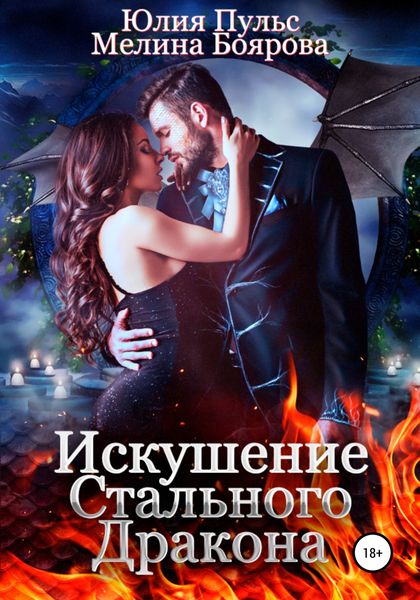 Обложка книги  «Искушение стального дракона»