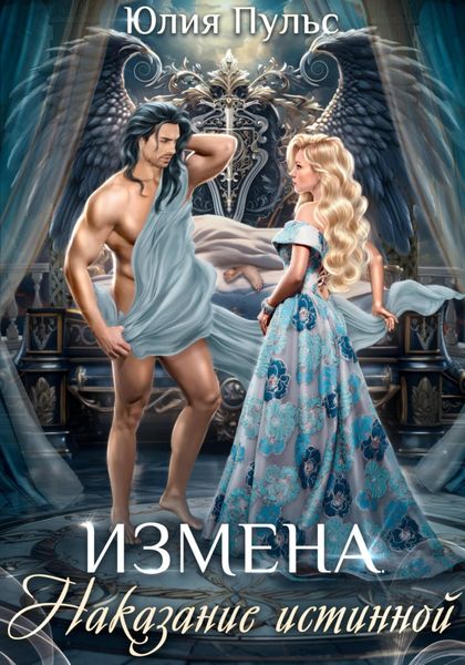Обложка книги  «Измена. Наказание истинной»