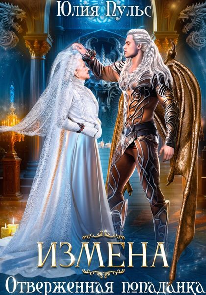 Обложка книги  «Измена. Отверженная попаданка»