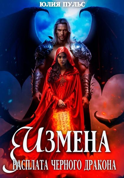 Обложка книги  «Измена. Расплата черного дракона»