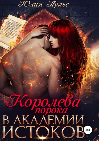 Обложка книги  «Королева порока в Академии истоков»