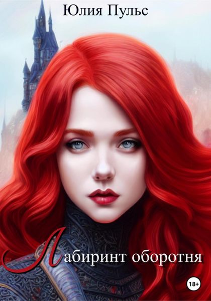 Обложка книги «Лабиринт оборотня»