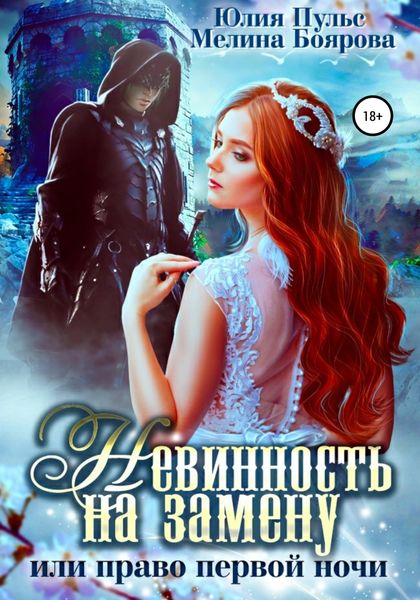 Обложка книги  «Невинность на замену, или Право первой ночи»