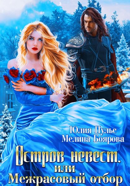 Обложка книги  «Остров невест, или Межрасовый отбор»