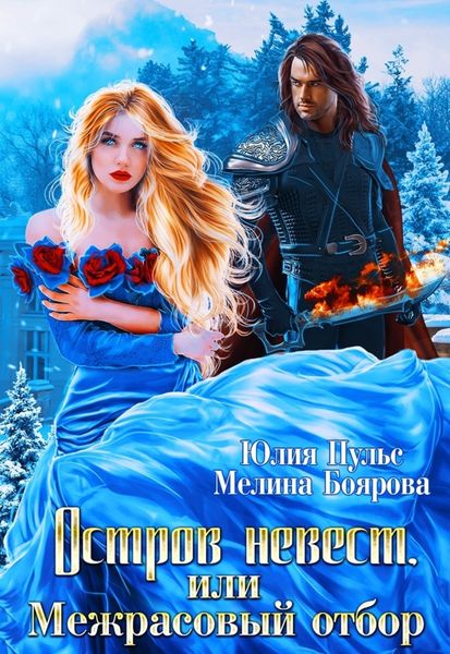 Обложка книги  «Остров невест, или Межрасовый отбор»