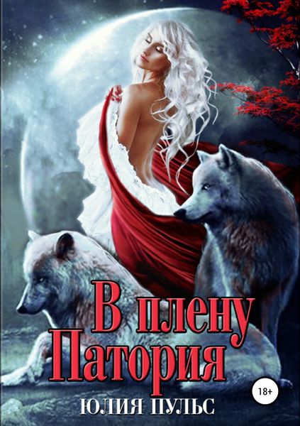Обложка книги  «В плену Патория»