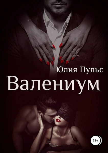 Обложка книги «Валениум»