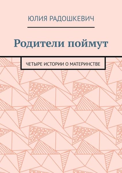 Обложка книги  «Родители поймут. Четыре истории о материнстве»